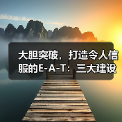 大胆突破,打造令人信服的E-A-T:三大建设案例揭秘(图1) 大胆突破,打造令人信服的E-A-T:三大建设案例揭秘(图1)