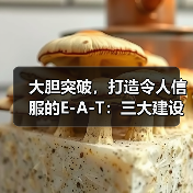 大胆突破,打造令人信服的E-A-T:三大建设案例揭秘(图4) 大胆突破,打造令人信服的E-A-T:三大建设案例揭秘(图4)