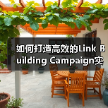 如何打造高效的Link Building Campaign实现外链增长与权威提升(图1) 如何打造高效的Link Building Campaign实现外链增长与权威提升(图1)