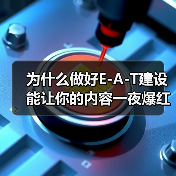 为什么做好E-A-T建设能让你的内容一夜爆红？揭示成功案例背后的秘密（图1）