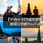 【Video SEO成功故事：如何让你的YouTube观看爆发性增长】（图1）