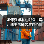如何赢得本地SEO主导：地图包排名与评价管理的核心策略（图3）