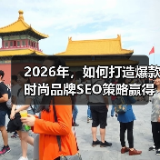 2026年,如何打造爆款时尚品牌SEO策略赢得市场争锋(图1) 2026年,如何打造爆款时尚品牌SEO策略赢得市场争锋(图1)