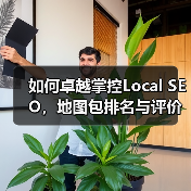 如何卓越掌控Local SEO,地图包排名与评价管理的必胜秘籍(图1) 如何卓越掌控Local SEO,地图包排名与评价管理的必胜秘籍(图1)