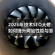 2026年技术SEO大修:如何提升网站性能与重构效率(图2) 2026年技术SEO大修:如何提升网站性能与重构效率(图2)