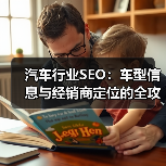 汽车行业SEO:车型信息与经销商定位的全攻略(图3) 汽车行业SEO:车型信息与经销商定位的全攻略(图3)