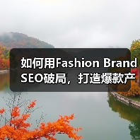 如何用Fashion Brand SEO破局,打造爆款产品展示(图4) 如何用Fashion Brand SEO破局,打造爆款产品展示(图4)