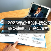 2026年必懂的科技公司SEO战略:让产品文档引爆开发者社区(图1) 2026年必懂的科技公司SEO战略:让产品文档引爆开发者社区(图1)