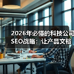 2026年必懂的科技公司SEO战略:让产品文档引爆开发者社区(图2) 2026年必懂的科技公司SEO战略:让产品文档引爆开发者社区(图2)