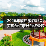 2026年酒店旅游SEO:实现预订增长的终极攻略(图1) 2026年酒店旅游SEO:实现预订增长的终极攻略(图1)
