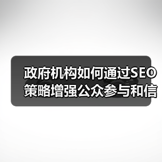 政府机构如何通过SEO策略增强公众参与和信息服务能力(图1) 政府机构如何通过SEO策略增强公众参与和信息服务能力(图1)
