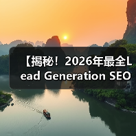 【揭秘!2026年最全Lead Generation SEO策略】(图4) 【揭秘!2026年最全Lead Generation SEO策略】(图4)