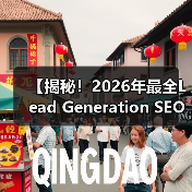 【揭秘!2026年最全Lead Generation SEO策略】(图2) 【揭秘!2026年最全Lead Generation SEO策略】(图2)