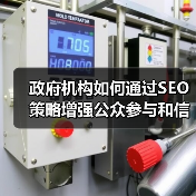 政府机构如何通过SEO策略增强公众参与和信息服务能力(图4) 政府机构如何通过SEO策略增强公众参与和信息服务能力(图4)