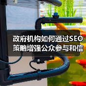 政府机构如何通过SEO策略增强公众参与和信息服务能力(图3) 政府机构如何通过SEO策略增强公众参与和信息服务能力(图3)