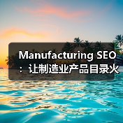 Manufacturing SEO：让制造业产品目录火爆行业新高度（图1）