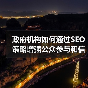 政府机构如何通过SEO策略增强公众参与和信息服务能力(图2) 政府机构如何通过SEO策略增强公众参与和信息服务能力(图2)