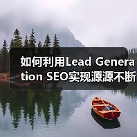 如何利用Lead Generation SEO实现源源不断的线索获取(图3) 如何利用Lead Generation SEO实现源源不断的线索获取(图3)