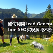如何利用Lead Generation SEO实现源源不断的线索获取(图4) 如何利用Lead Generation SEO实现源源不断的线索获取(图4)