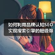 如何利用品牌认知SEO实现搜索引擎的超级曝光(图2) 如何利用品牌认知SEO实现搜索引擎的超级曝光(图2)