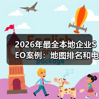 2026年最全本地企业SEO案例:地图排名和电话咨询实操秘籍(图4) 2026年最全本地企业SEO案例:地图排名和电话咨询实操秘籍(图4)