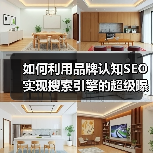 如何利用品牌认知SEO实现搜索引擎的超级曝光(图1) 如何利用品牌认知SEO实现搜索引擎的超级曝光(图1)