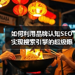 如何利用品牌认知SEO实现搜索引擎的超级曝光(图4) 如何利用品牌认知SEO实现搜索引擎的超级曝光(图4)