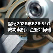 揭秘2026年B2B SEO成功案例:企业如何借助线索生成实现飞跃(图1) 揭秘2026年B2B SEO成功案例:企业如何借助线索生成实现飞跃(图1)