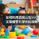 如何利用品牌认知SEO实现搜索引擎的超级曝光(图3) 如何利用品牌认知SEO实现搜索引擎的超级曝光(图3)