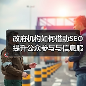 政府机构如何借助SEO提升公众参与与信息服务效率(图3) 政府机构如何借助SEO提升公众参与与信息服务效率(图3)