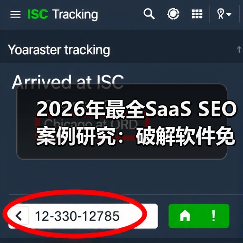2026年最全SaaS SEO案例研究:破解软件免费试用背后的秘密(图3) 2026年最全SaaS SEO案例研究:破解软件免费试用背后的秘密(图3)