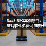 SaaS SEO案例研究:破解软件免费试用增长密码(图2) SaaS SEO案例研究:破解软件免费试用增长密码(图2)