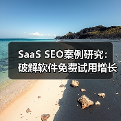 SaaS SEO案例研究:破解软件免费试用增长密码(图1) SaaS SEO案例研究:破解软件免费试用增长密码(图1)