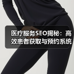 医疗服务SEO揭秘:高效患者获取与预约系统技巧(图4) 医疗服务SEO揭秘:高效患者获取与预约系统技巧(图4)