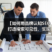 【如何用品牌认知SEO打造搜索可见性,实现品牌提及爆发?】(图3) 【如何用品牌认知SEO打造搜索可见性,实现品牌提及爆发?】(图3)
