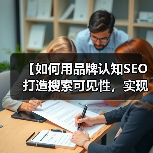 【如何用品牌认知SEO打造搜索可见性,实现品牌提及爆发?】(图2) 【如何用品牌认知SEO打造搜索可见性,实现品牌提及爆发?】(图2)
