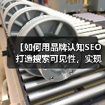 【如何用品牌认知SEO打造搜索可见性,实现品牌提及爆发?】(图4) 【如何用品牌认知SEO打造搜索可见性,实现品牌提及爆发?】(图4)