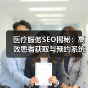 医疗服务SEO揭秘:高效患者获取与预约系统技巧(图2) 医疗服务SEO揭秘:高效患者获取与预约系统技巧(图2)