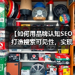 【如何用品牌认知SEO打造搜索可见性,实现品牌提及爆发?】(图1) 【如何用品牌认知SEO打造搜索可见性,实现品牌提及爆发?】(图1)
