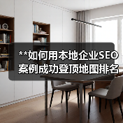 **如何用本地企业SEO案例成功登顶地图排名?电话咨询带你实现爆发式增长!**(图4) **如何用本地企业SEO案例成功登顶地图排名?电话咨询带你实现爆发式增长!**(图4)