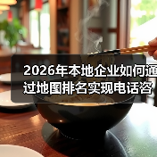2026年本地企业如何通过地图排名实现电话咨询爆发式增长(图1) 2026年本地企业如何通过地图排名实现电话咨询爆发式增长(图1)