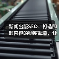 新闻出版SEO:打造即时内容的秘密武器,让媒体报道焕发新生命(图1) 新闻出版SEO:打造即时内容的秘密武器,让媒体报道焕发新生命(图1)