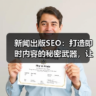 新闻出版SEO:打造即时内容的秘密武器,让媒体报道焕发新生命(图2) 新闻出版SEO:打造即时内容的秘密武器,让媒体报道焕发新生命(图2)