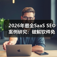2026年最全SaaS SEO案例研究:破解软件免费试用背后的秘密(图1) 2026年最全SaaS SEO案例研究:破解软件免费试用背后的秘密(图1)