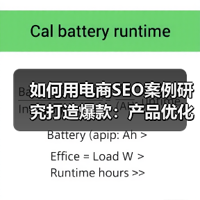 如何用电商SEO案例研究打造爆款:产品优化与转化提升秘籍(图4) 如何用电商SEO案例研究打造爆款:产品优化与转化提升秘籍(图4)