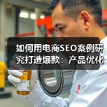 如何用电商SEO案例研究打造爆款:产品优化与转化提升秘籍(图2) 如何用电商SEO案例研究打造爆款:产品优化与转化提升秘籍(图2)
