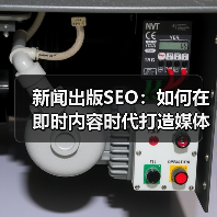 新闻出版SEO:如何在即时内容时代打造媒体报道的顶级流量(图2) 新闻出版SEO:如何在即时内容时代打造媒体报道的顶级流量(图2)