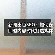 新闻出版SEO:如何在即时内容时代打造媒体报道的顶级流量(图4) 新闻出版SEO:如何在即时内容时代打造媒体报道的顶级流量(图4)