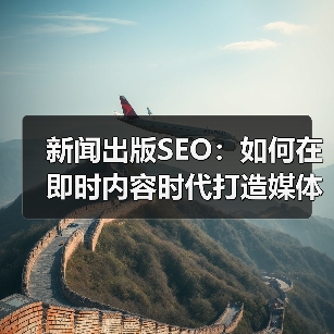 新闻出版SEO:如何在即时内容时代打造媒体报道的顶级流量(图1) 新闻出版SEO:如何在即时内容时代打造媒体报道的顶级流量(图1)