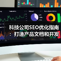 科技公司SEO优化指南:打造产品文档和开发者社区的爆款策略(图3) 科技公司SEO优化指南:打造产品文档和开发者社区的爆款策略(图3)